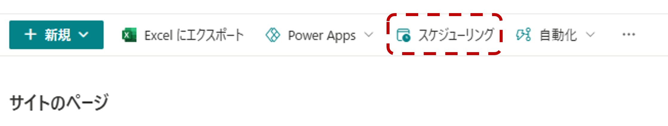 スケジューリング機能を有効化