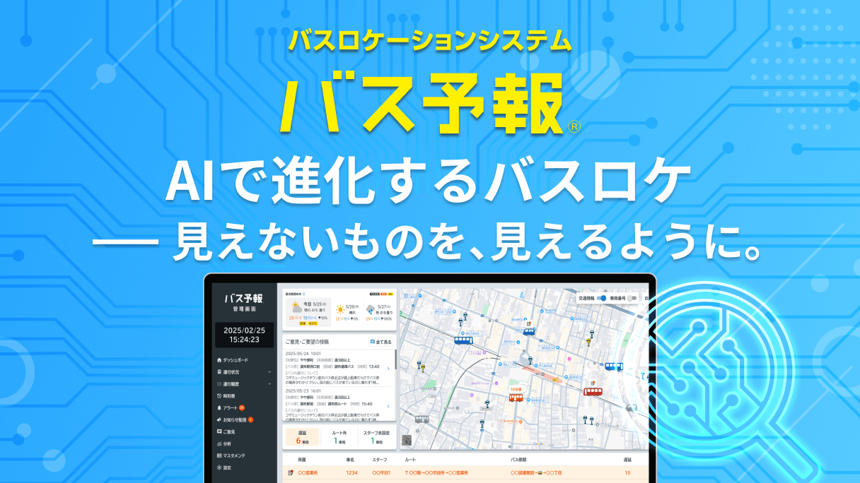 AIで進化するバスロケ——見えないものを、見えるように。