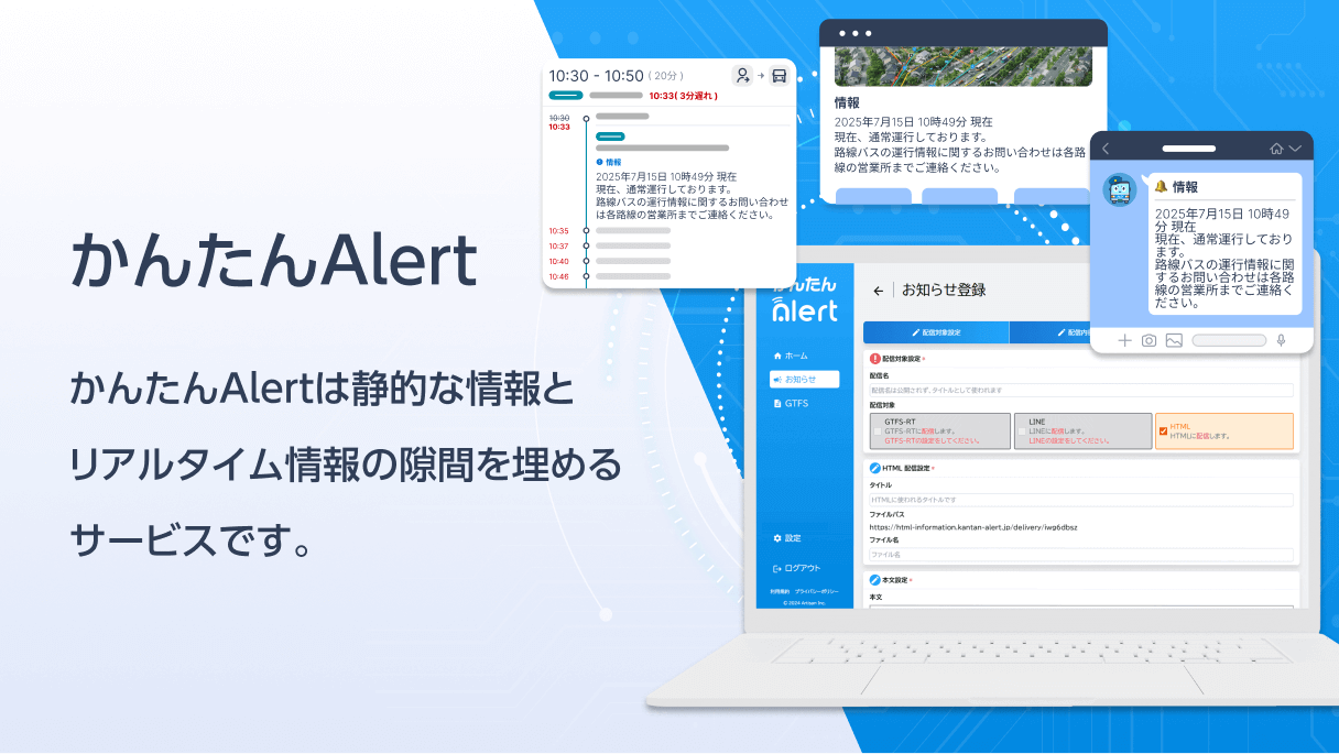 お知らせ配信サービス『かんたんAlert』