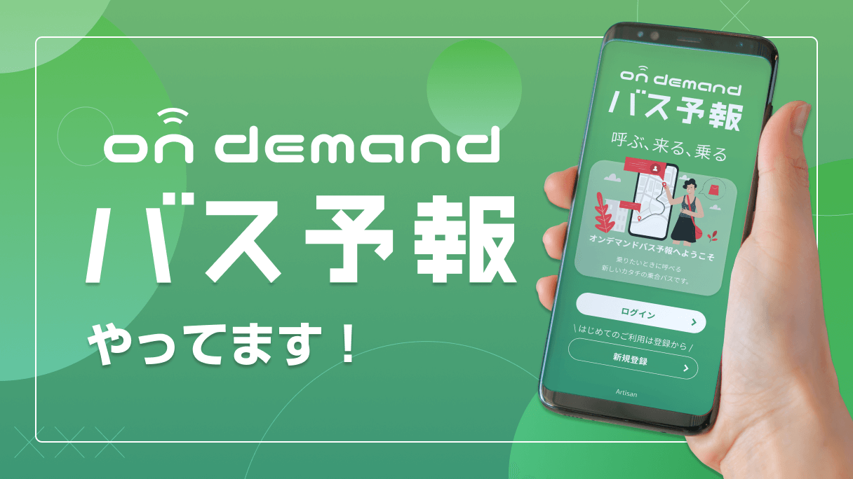 オンデマンドバス予報やってます！