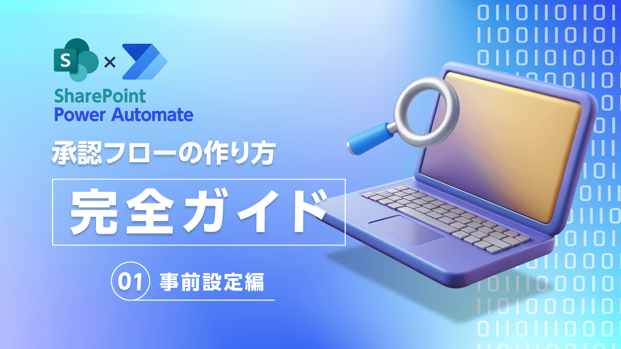 SharePoint×Power Automate：承認フローの作り方完全ガイド（第1回：事前設定編）