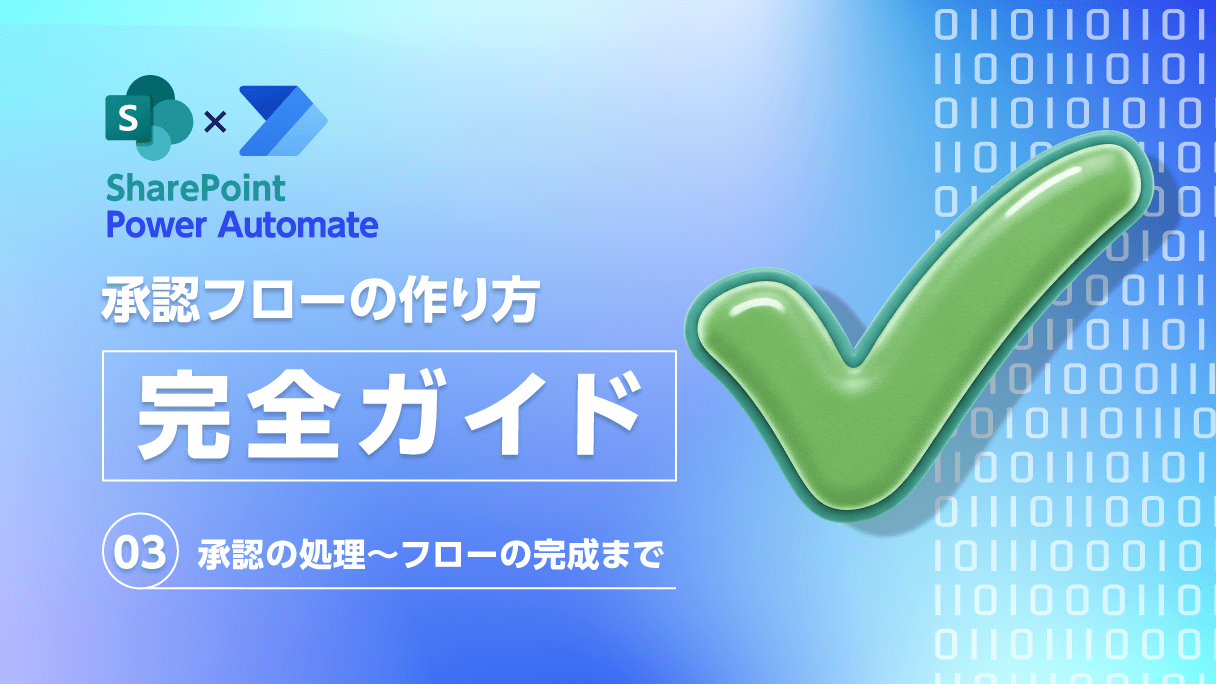 SharePoint×Power Automate：承認フローの作り方完全ガイド（第3回：承認の処理～フローの完成まで）