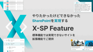 SharePoint 拡張機能 | X-SP Feature