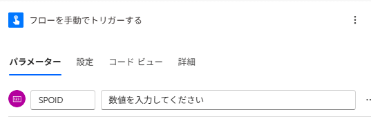 Power Automateの手動トリガー設定画面