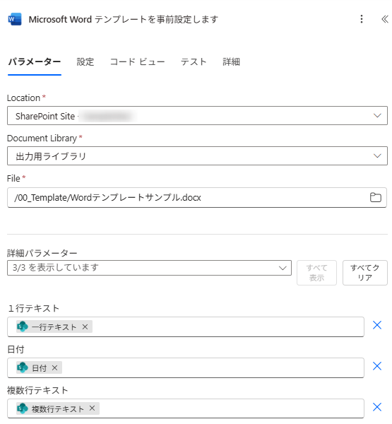 Power AutomateのWordテンプレート事前設定アクション画面