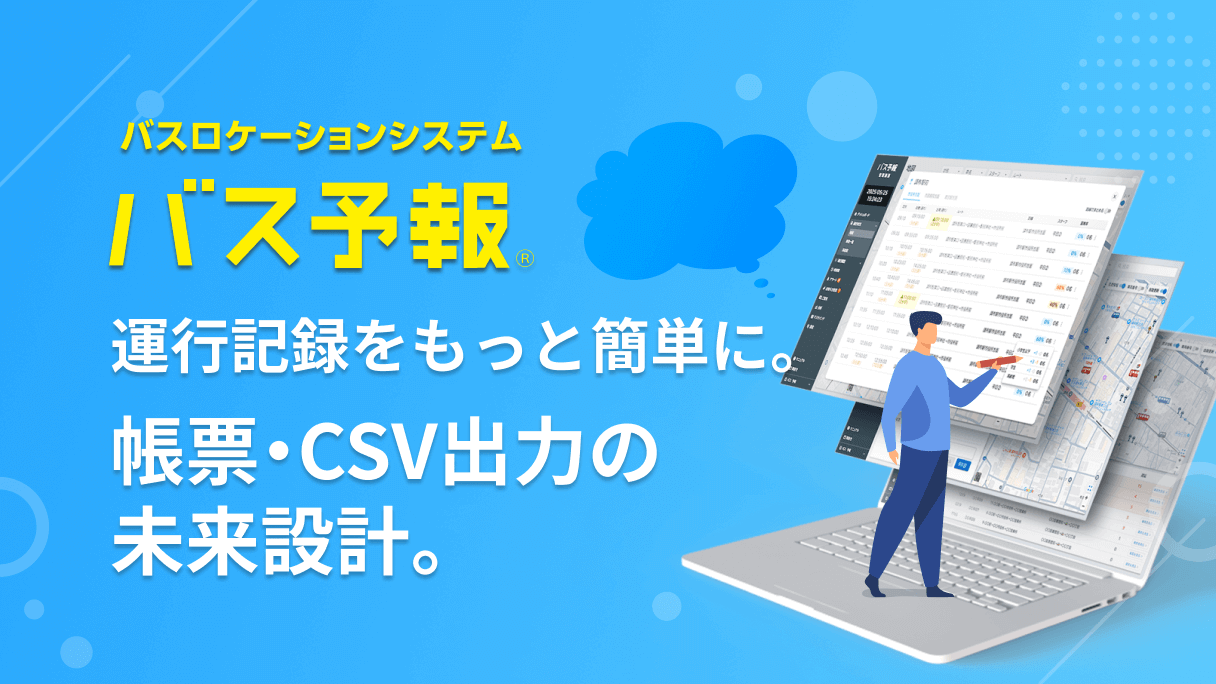 運行記録をもっと簡単に。帳票・CSV出力の未来設計。