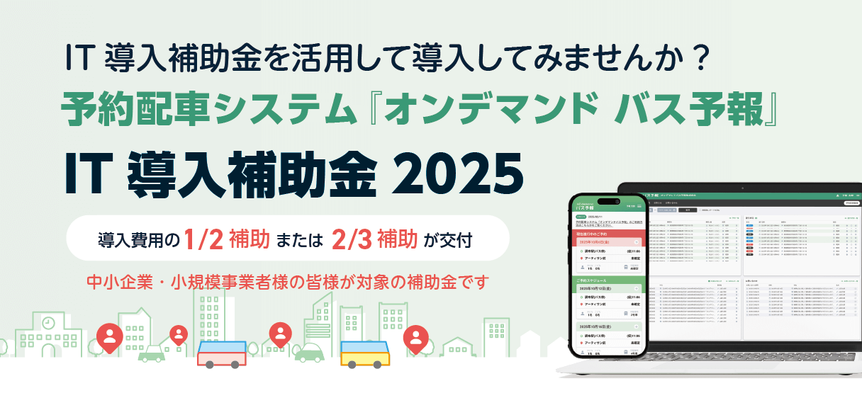 予約配車システム 『オンデマンド バス予報』はIT補助金制度の対象です。