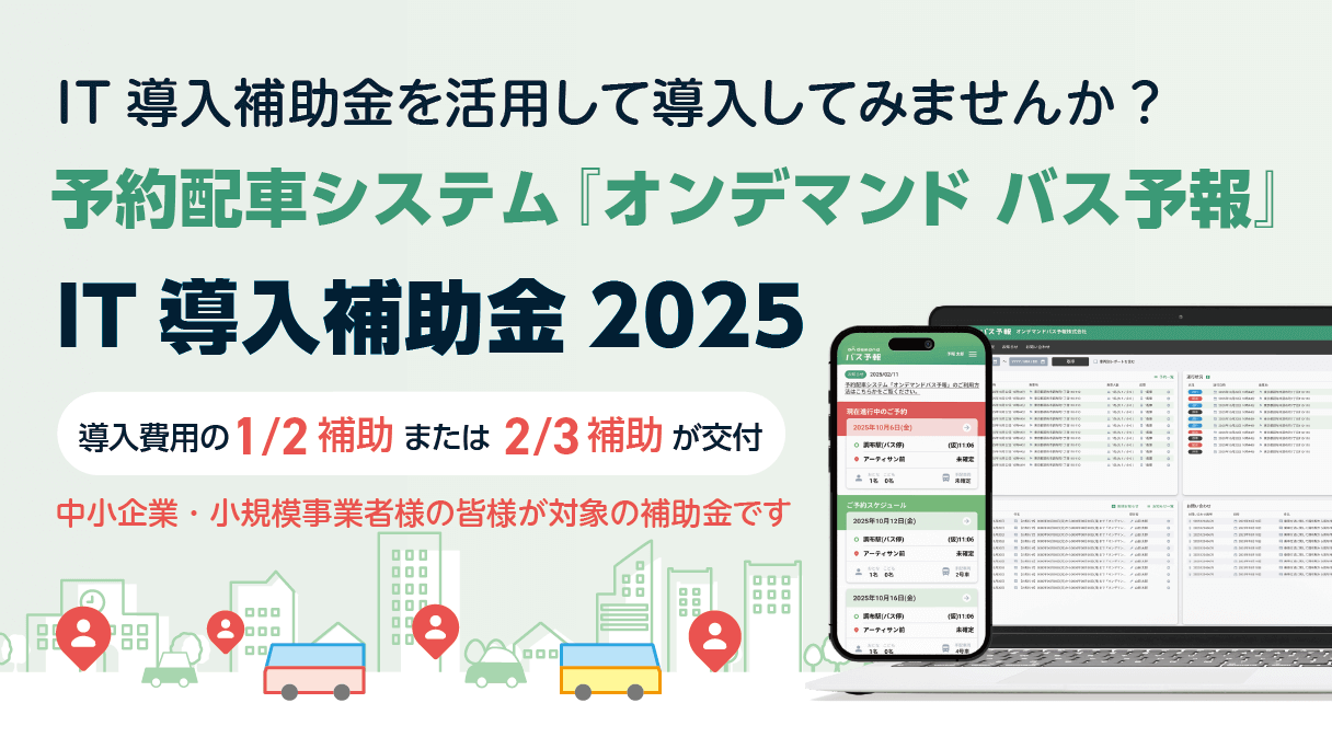 予約配車システム 『オンデマンド バス予報』 IT導入補助金2025