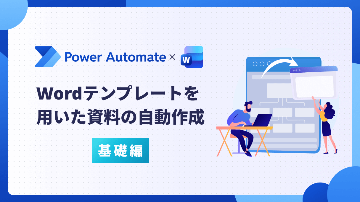 Power Automate×Word：Wordテンプレートを用いた資料の自動作成（基礎編）