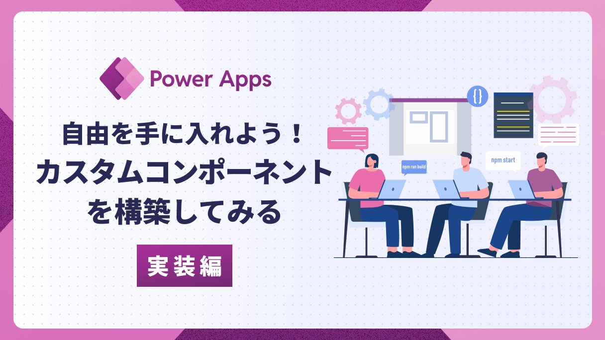 Power Apps：自由を手に入れよう！カスタムコンポーネントを構築して