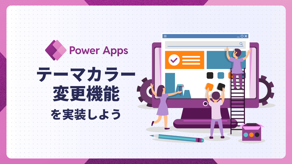 Power Apps：テーマカラー変更機能を実装しよう