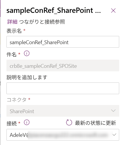 接続参照の接続設定を変更