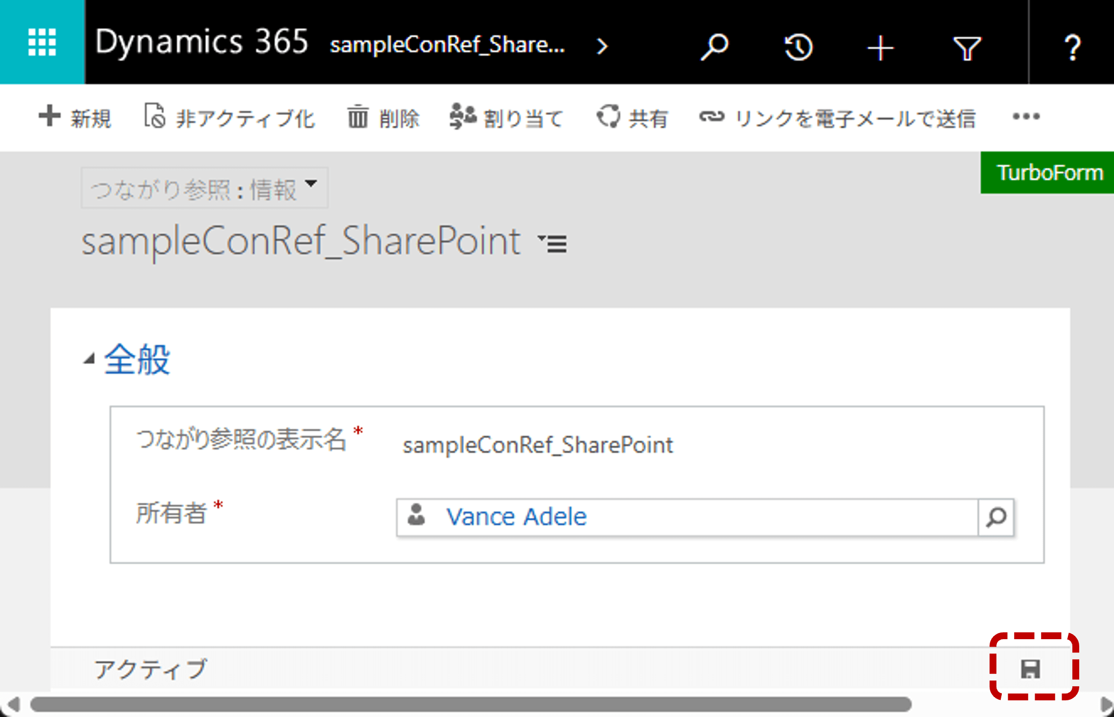接続参照の所有者を変更