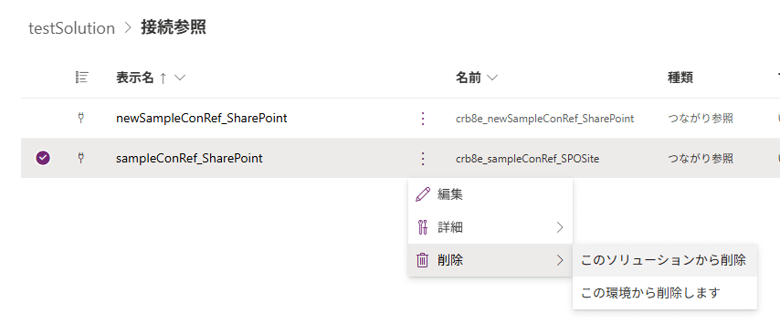接続参照の削除