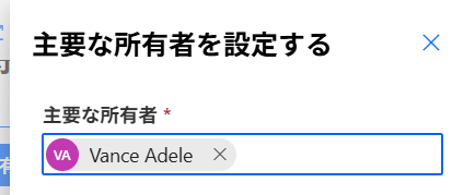 主要な所有者を変更