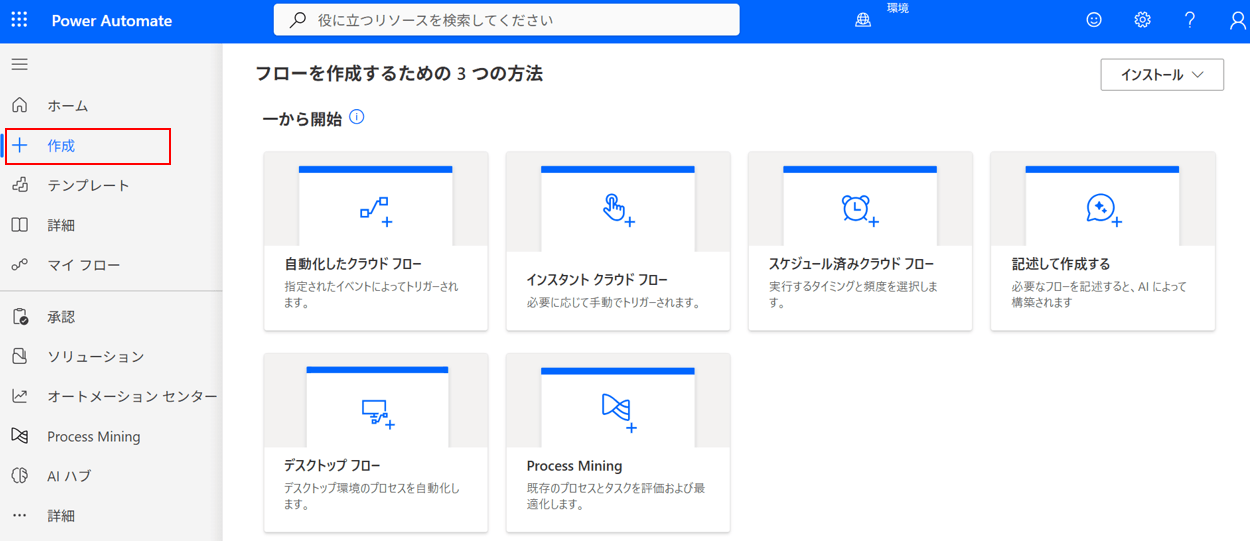Power Automateポータルの作成メニュー