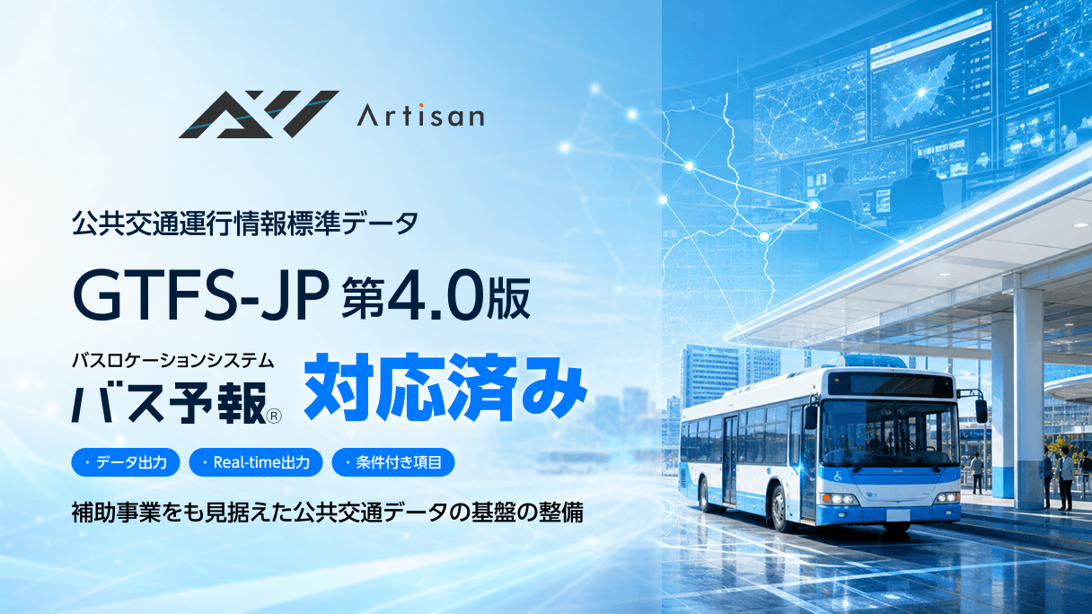 『バス予報』、公共交通運行情報標準データ仕様 GTFS-JP 第4.0版に対応