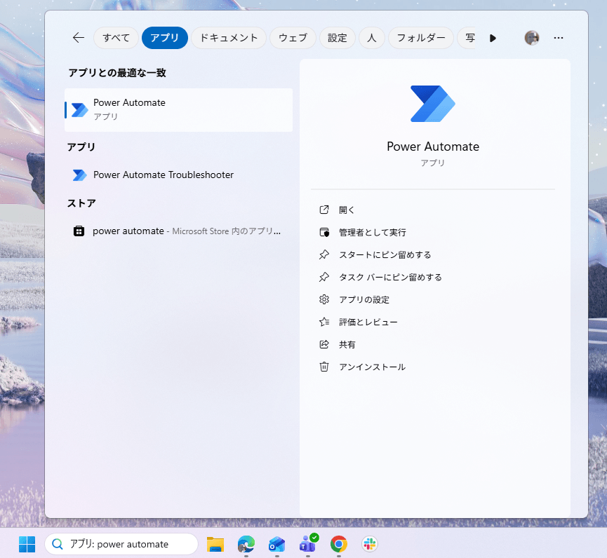 タスクバーでPower Automateを検索した画面