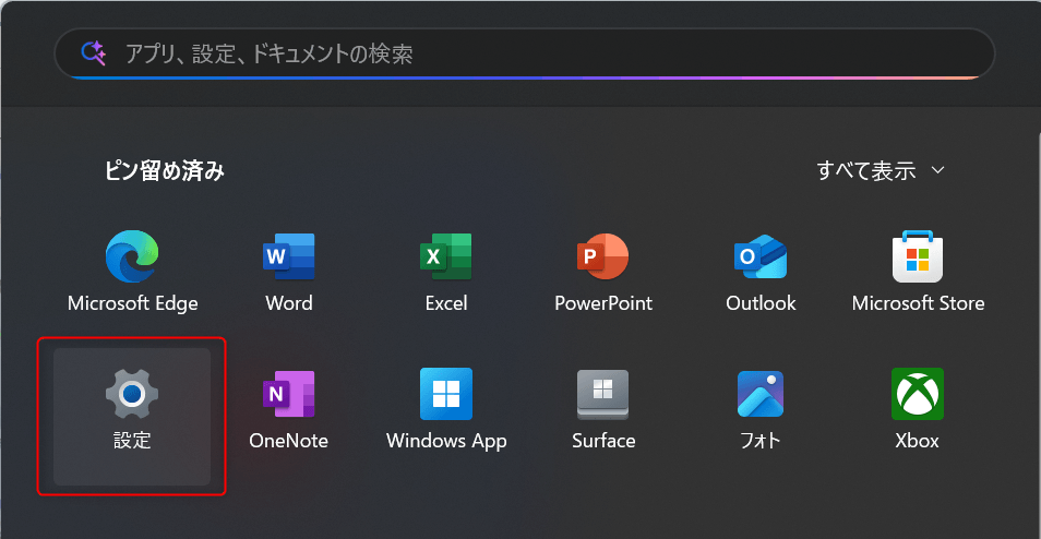 Windowsの設定を開く