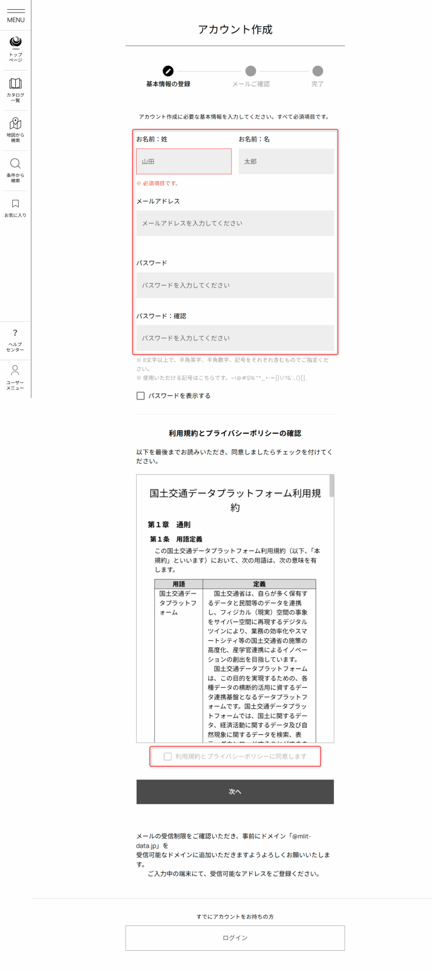 国土交通データプラットフォームのアカウント作成画面
