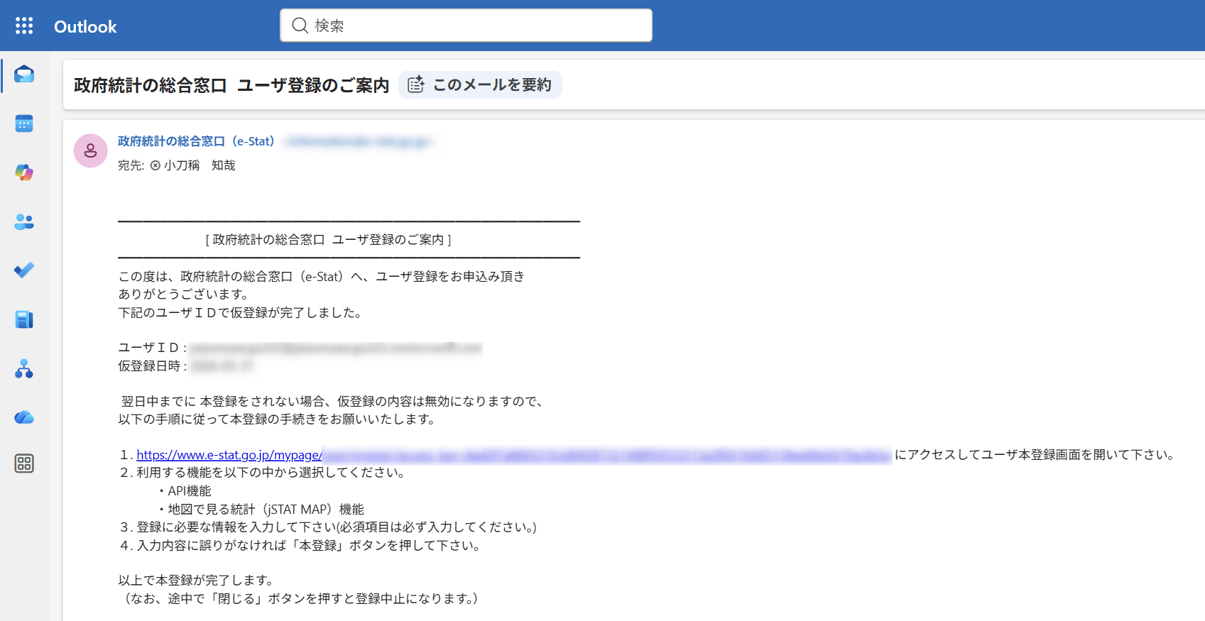 e-Statの仮登録メール