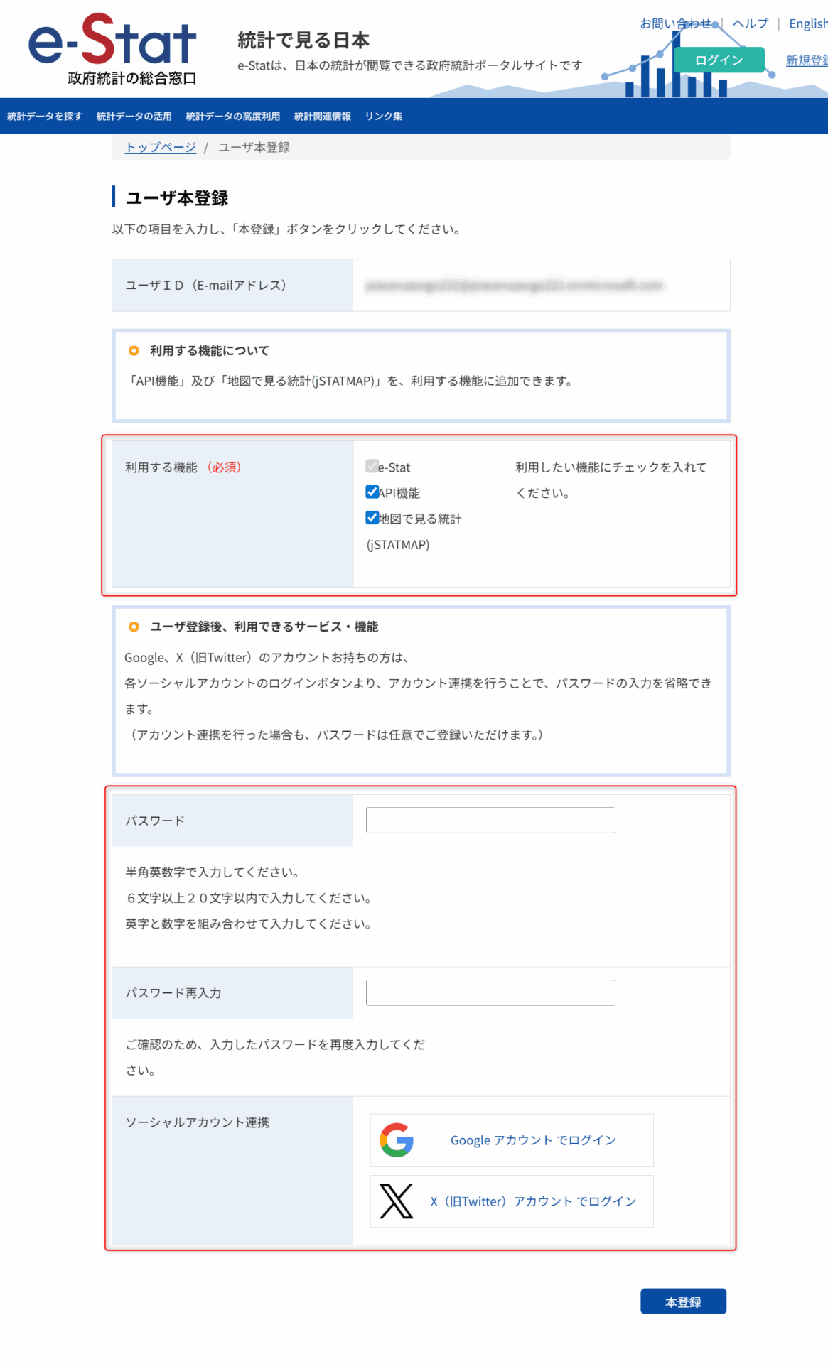e-Statの本登録画面