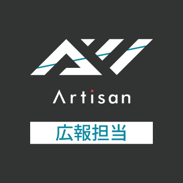 アーティサン広報担当