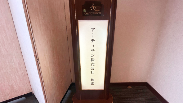調布クレストンホテルの会議室