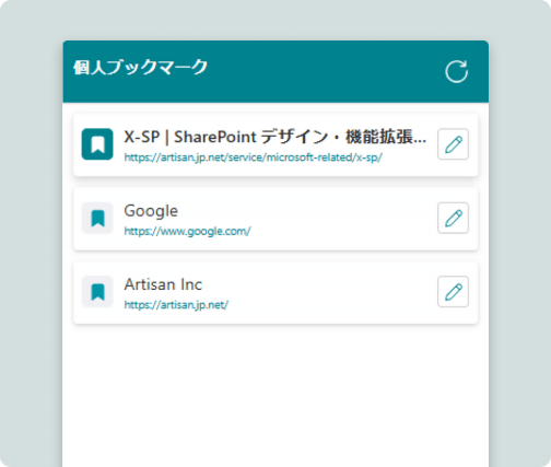 X-SP 個人ブックマーク - ログインユーザーごとにカスタマイズ可能なSharePointブックマーク機能