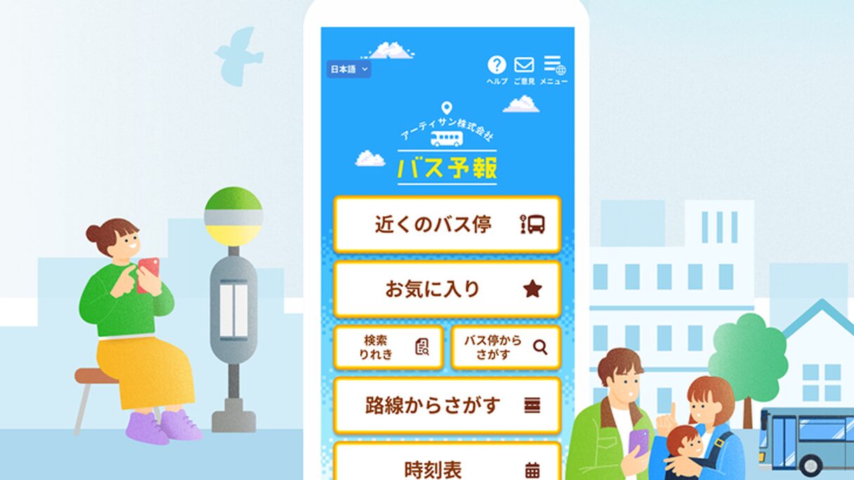 バスロケーションシステム バス予報