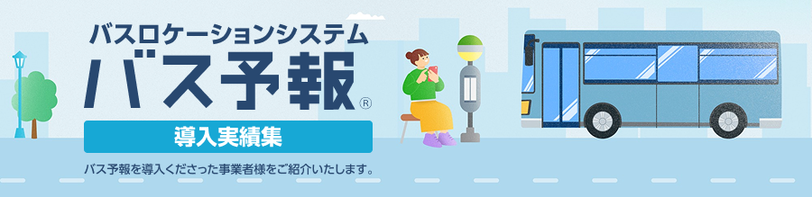 バスロケーションシステム「バス予報」導入実績集