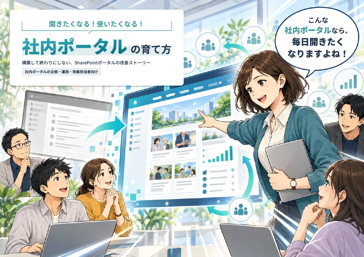 漫画資料『社内ポータルの育て方』の表紙