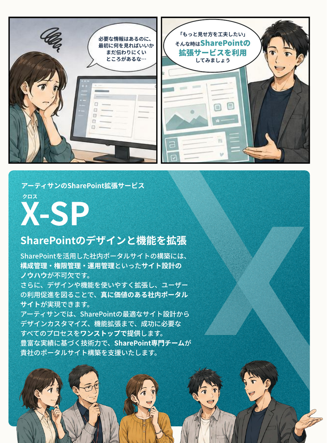 「必要な情報はあるのに、最初に何を見ればいいかまだ伝わりにくいところがあるな…」と悩む担当者に、同僚が「そんな時はSharePointの拡張サービスを利用してみましょう」と提案するマンガと、X-SPの紹介